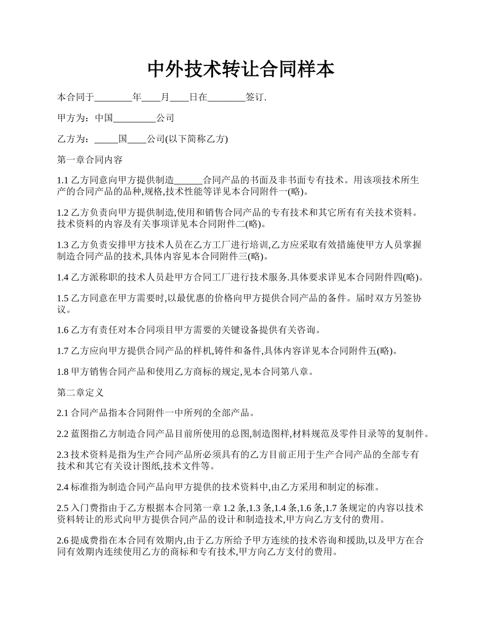 中外技术转让合同样本.docx_第1页