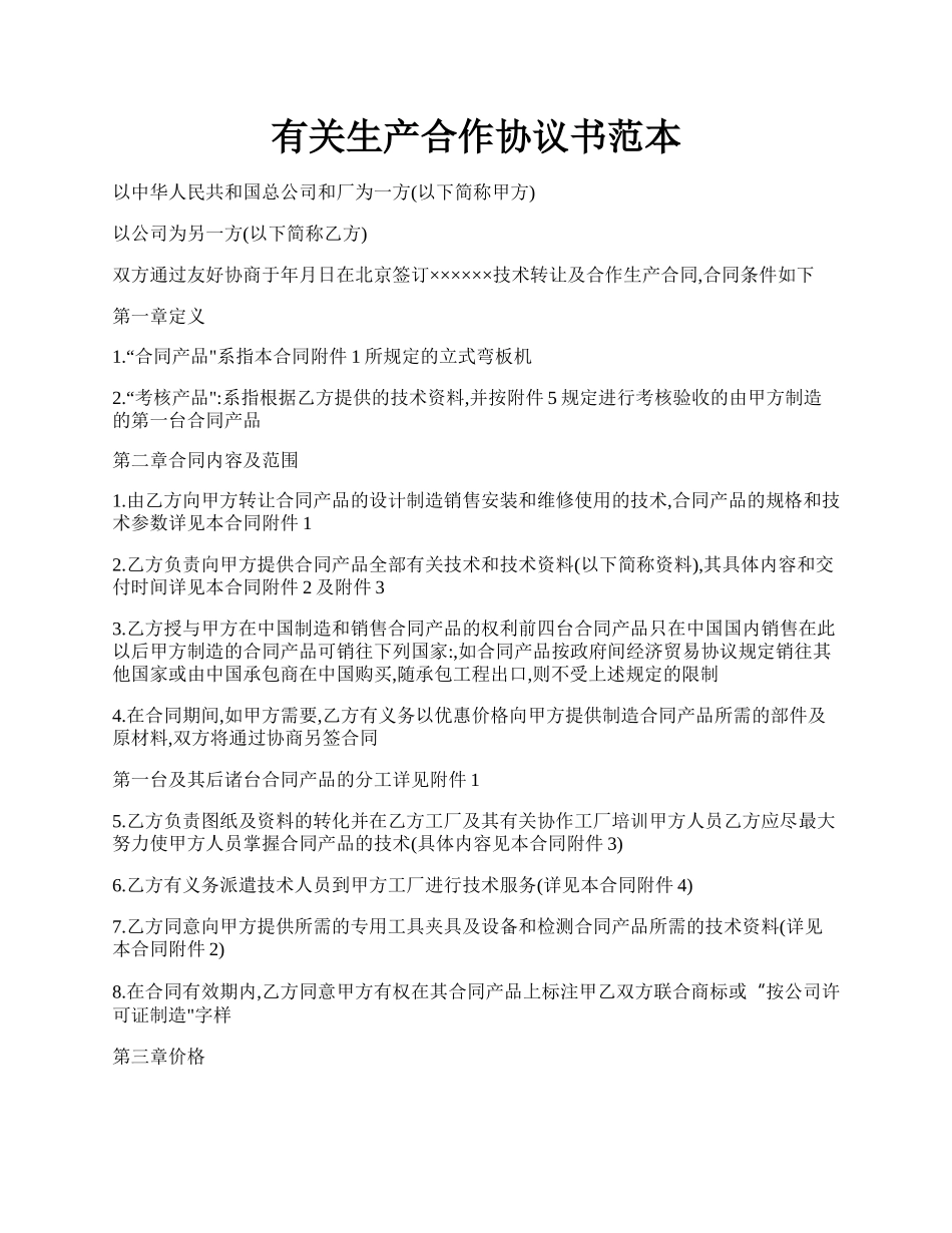 有关生产合作协议书范本.docx_第1页