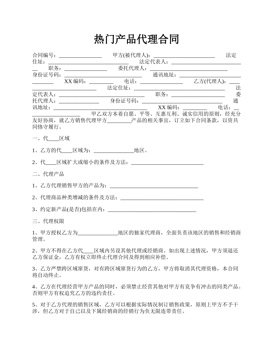 热门产品代理合同.docx_第1页