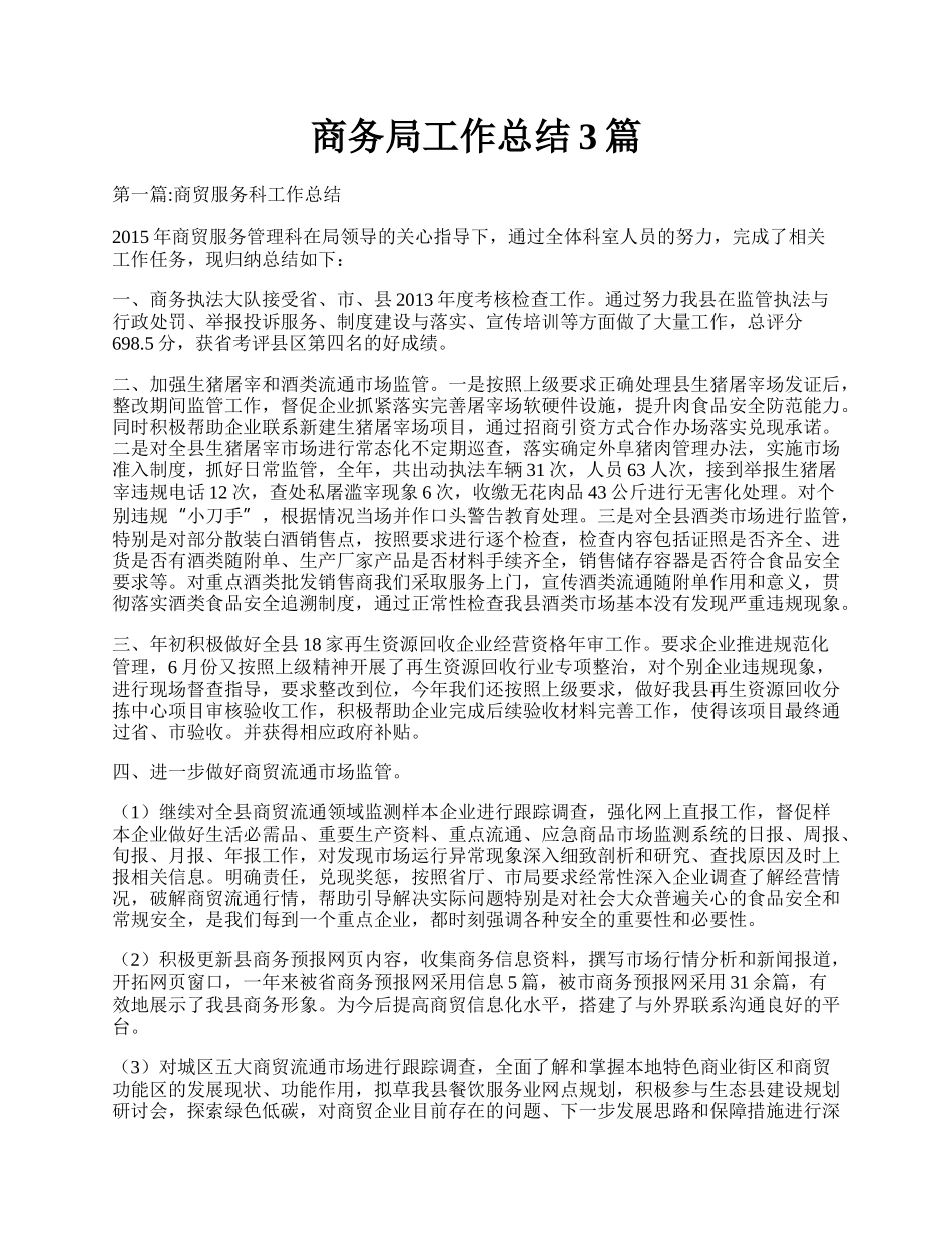 商务局工作总结3篇.docx_第1页