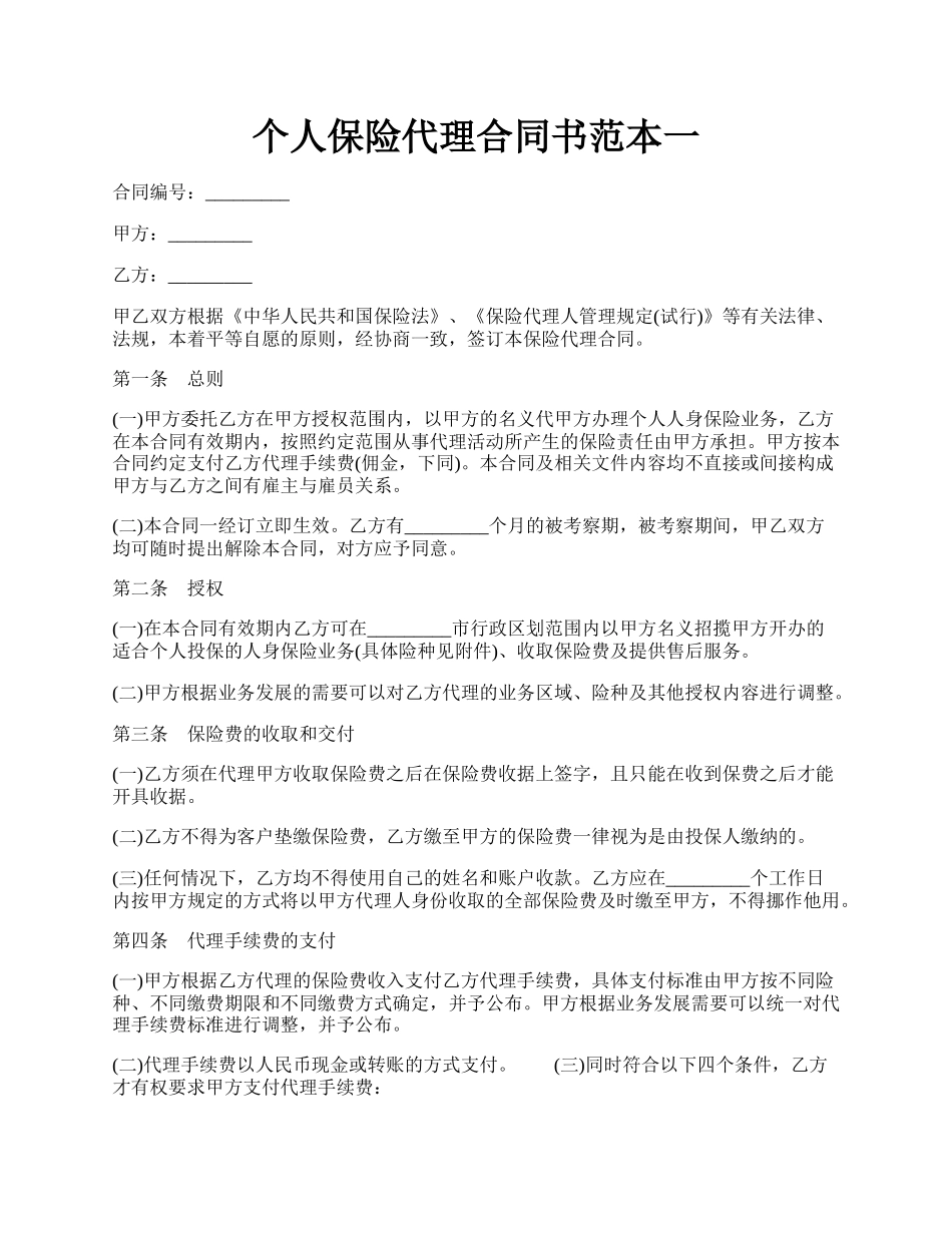 个人保险代理合同书范本一.docx_第1页