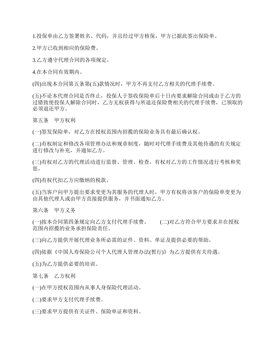 个人保险代理合同书范本一.docx_第2页