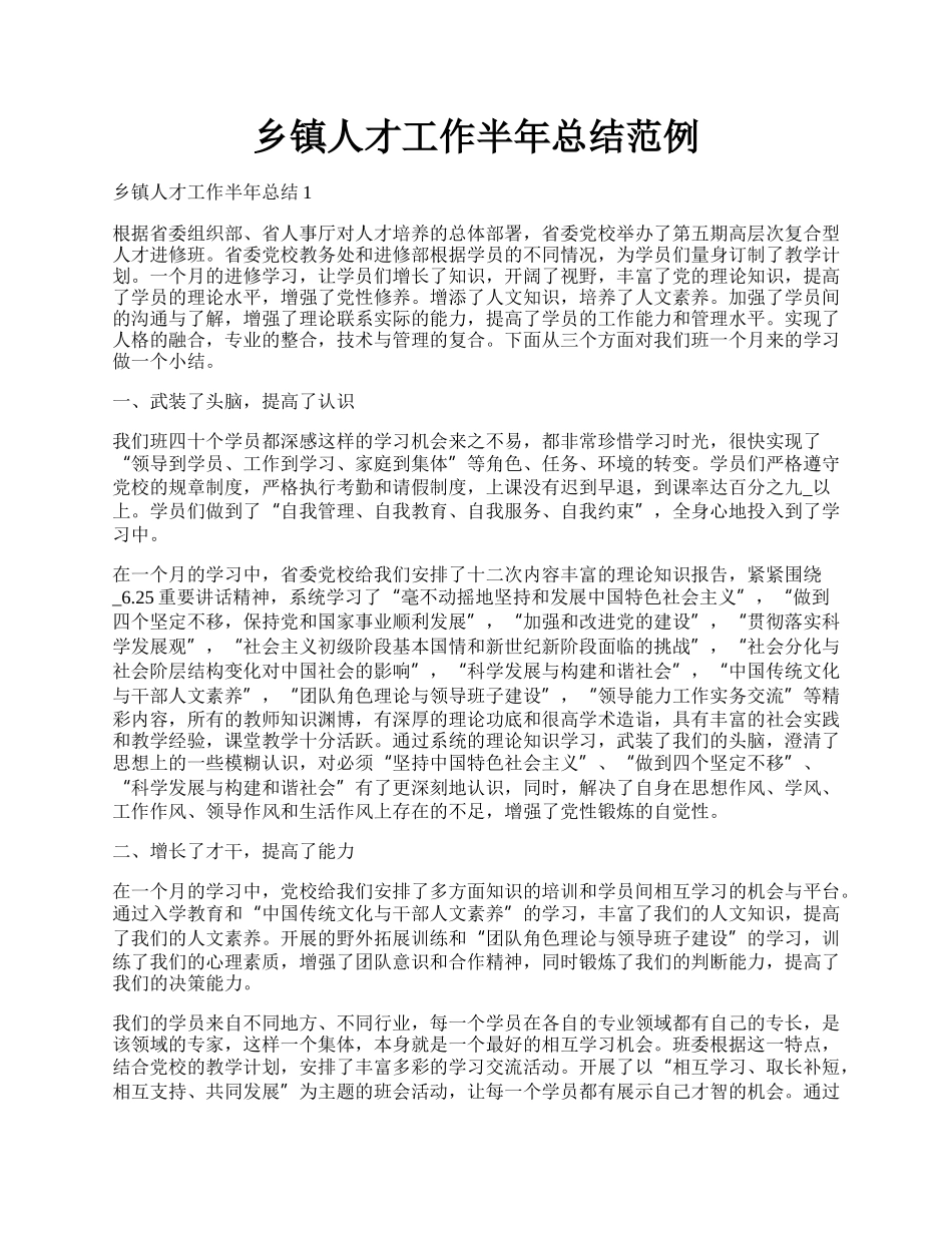 乡镇人才工作半年总结范例.docx_第1页