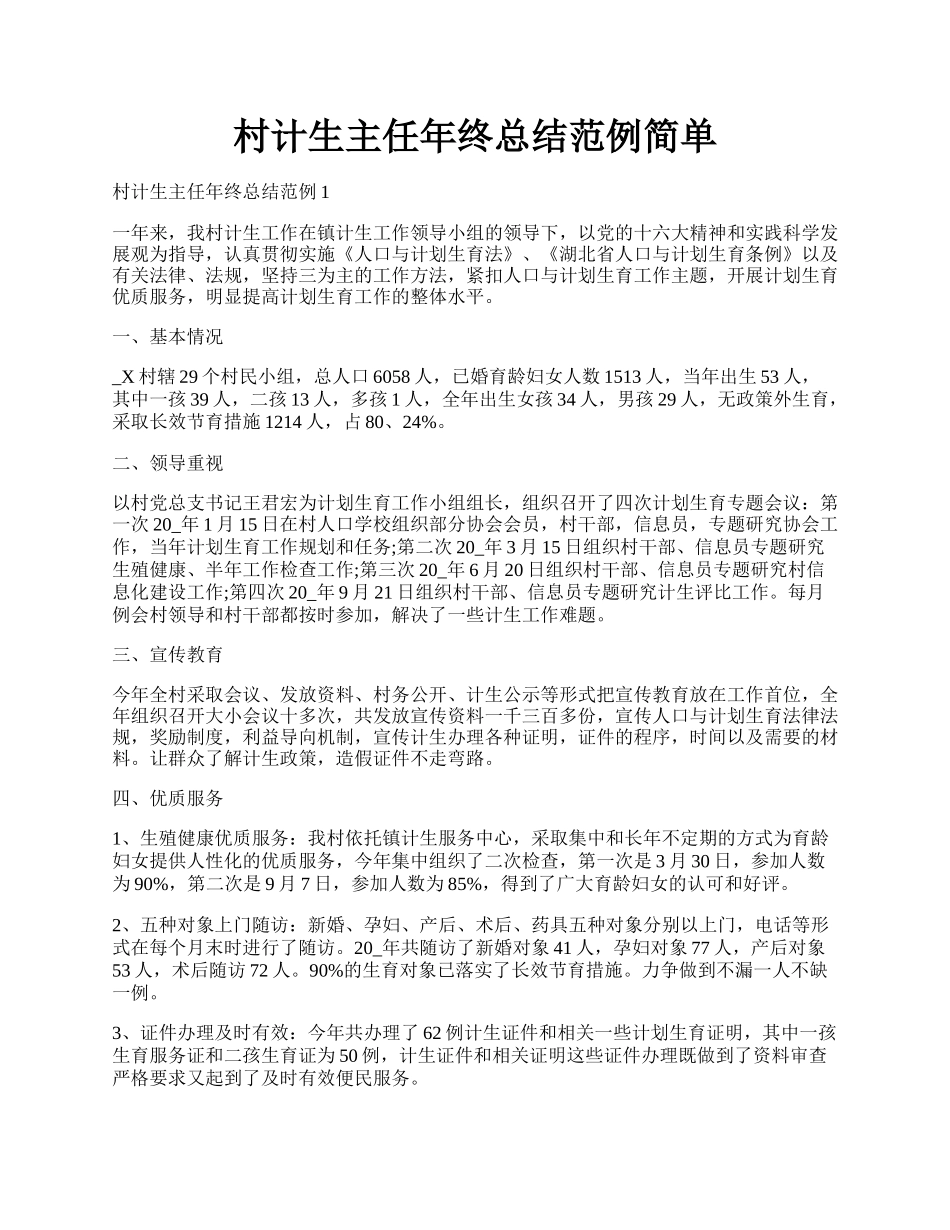 村计生主任年终总结范例简单.docx_第1页