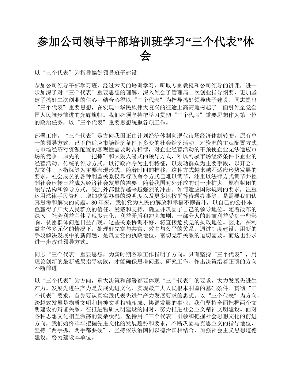 参加公司领导干部培训班学习“三个代表”体会.docx_第1页