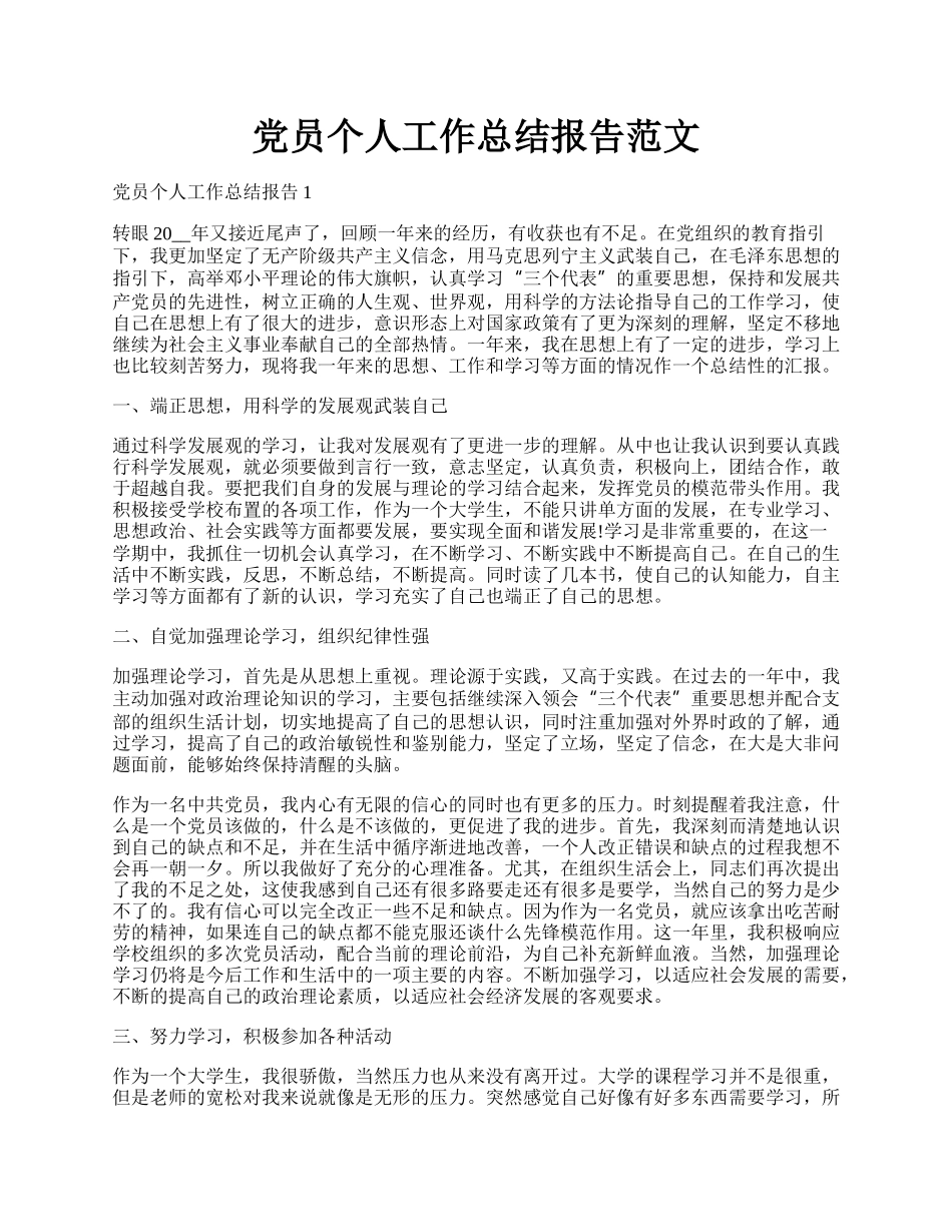 党员个人工作总结报告范文.docx_第1页