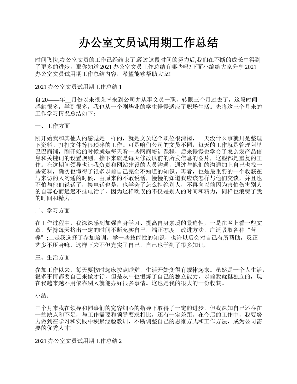 办公室文员试用期工作总结.docx_第1页