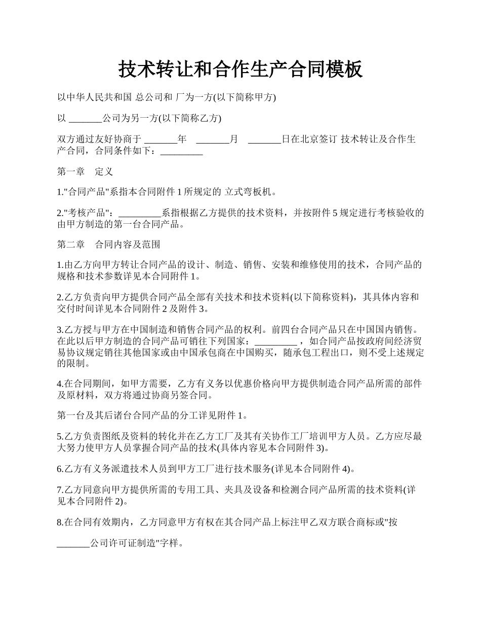 技术转让和合作生产合同模板.docx_第1页