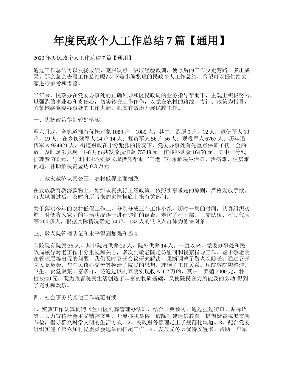 年度民政个人工作总结7篇【通用】.docx_第1页