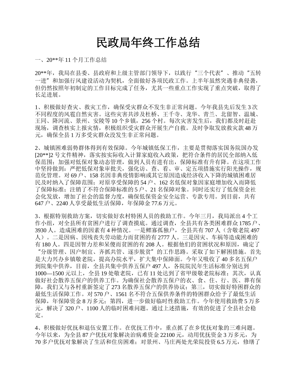 民政局年终工作总结.docx_第1页