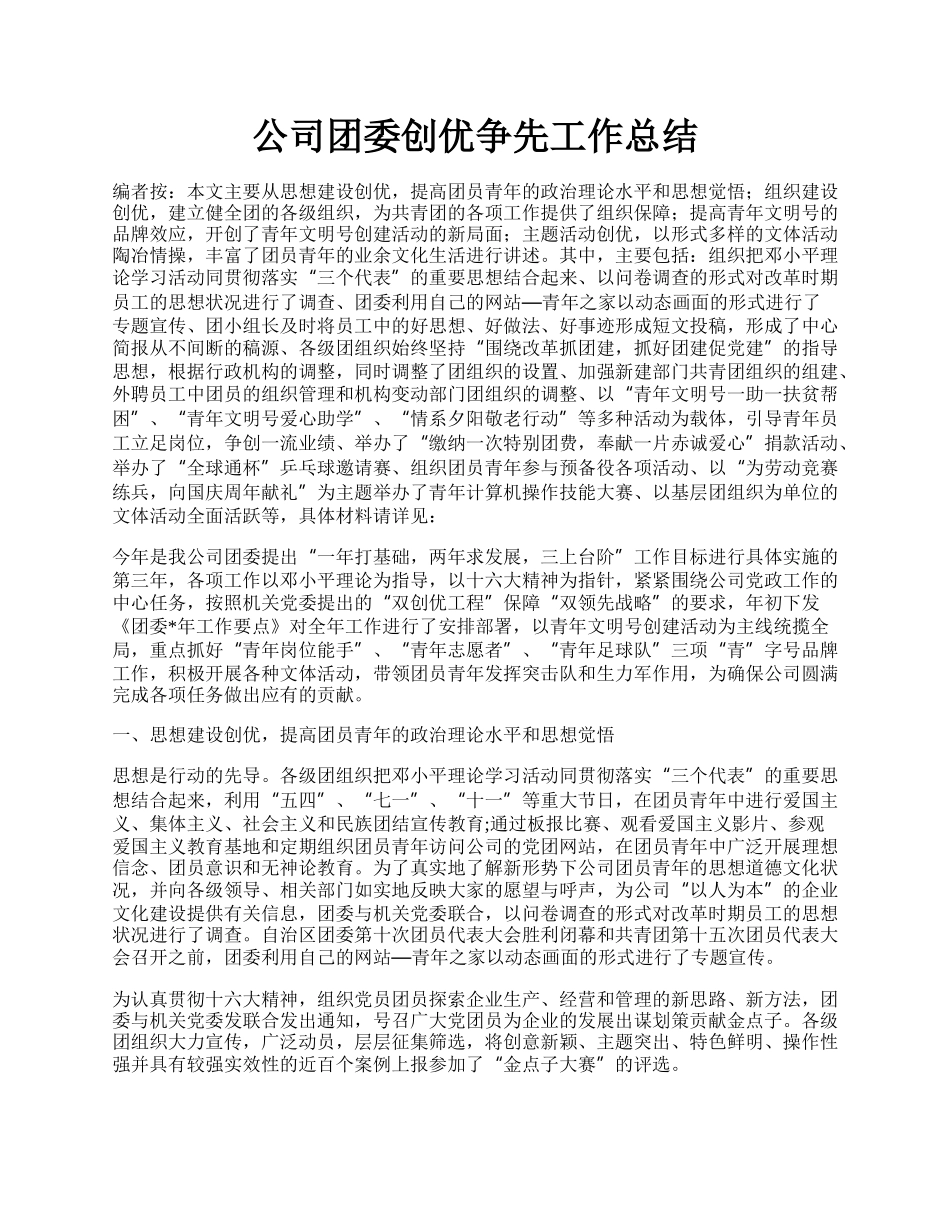 公司团委创优争先工作总结.docx_第1页