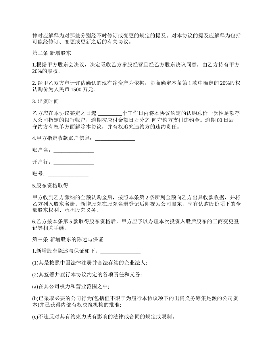 投资入股协议书样式通用版.docx_第2页