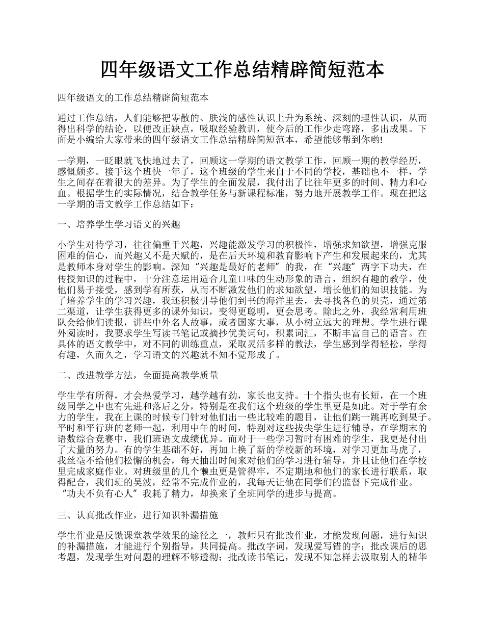 四年级语文工作总结精辟简短范本.docx_第1页