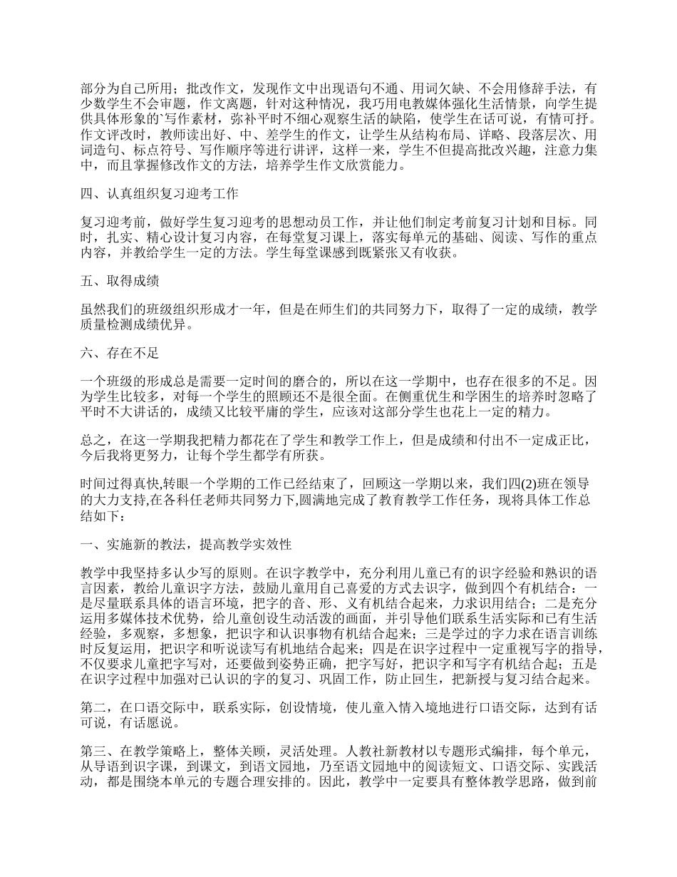 四年级语文工作总结精辟简短范本.docx_第2页