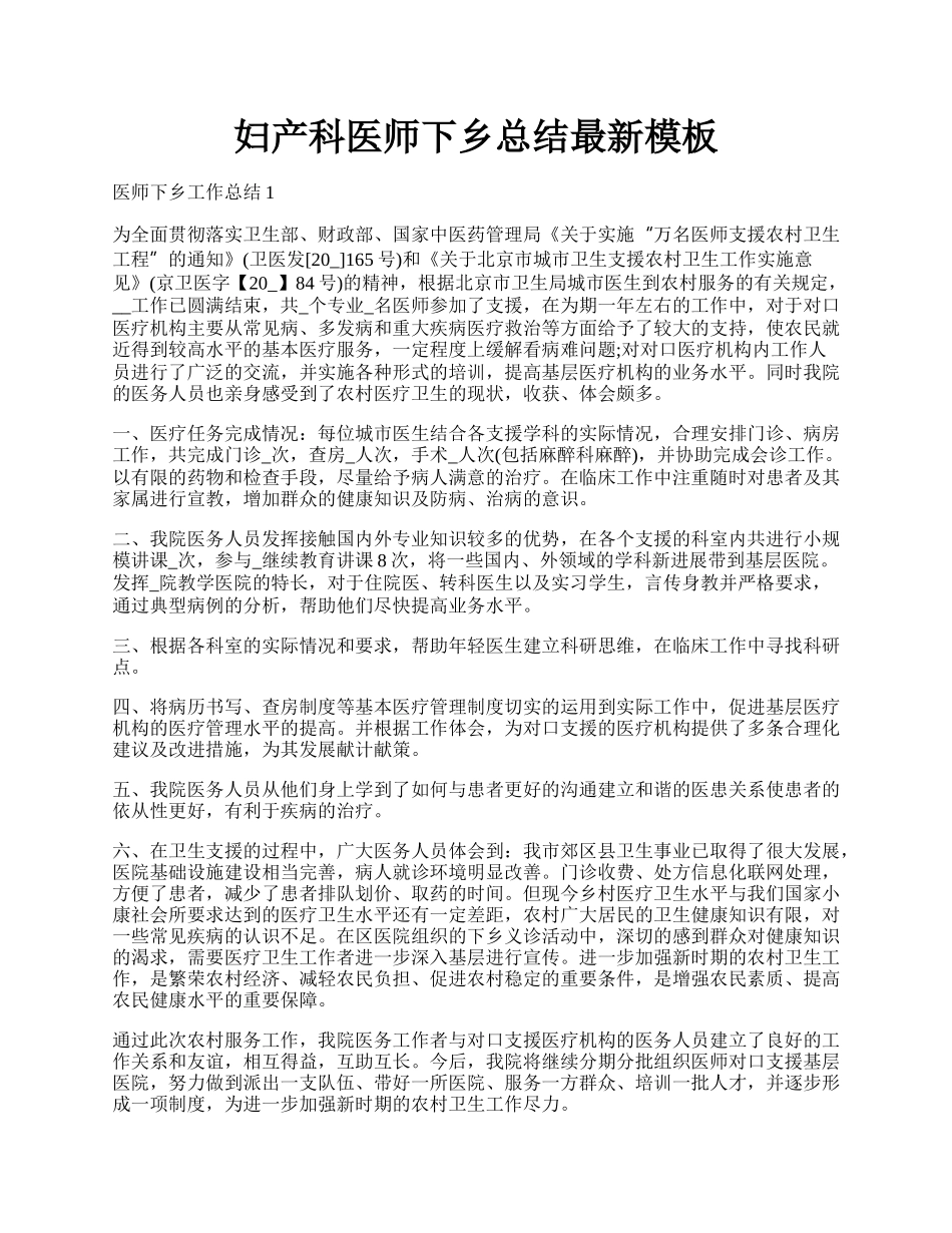 妇产科医师下乡总结最新模板.docx_第1页