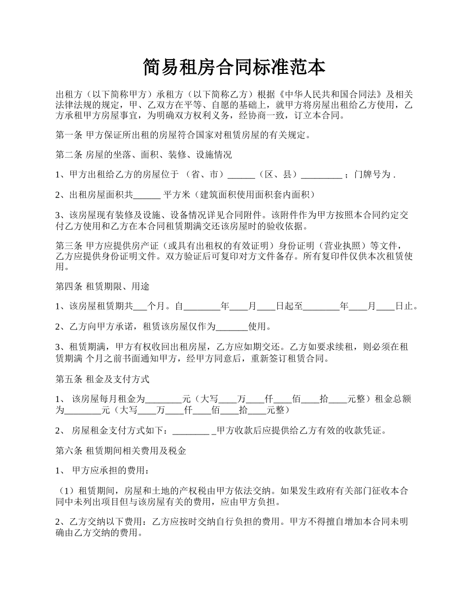 简易租房合同标准范本.docx_第1页