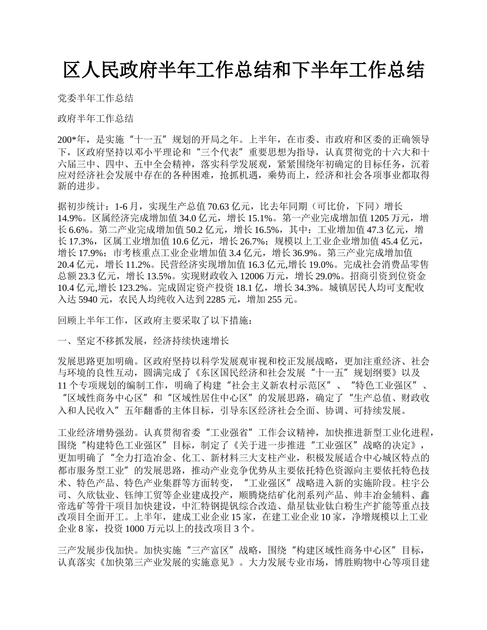 区人民政府半年工作总结和下半年工作总结.docx_第1页