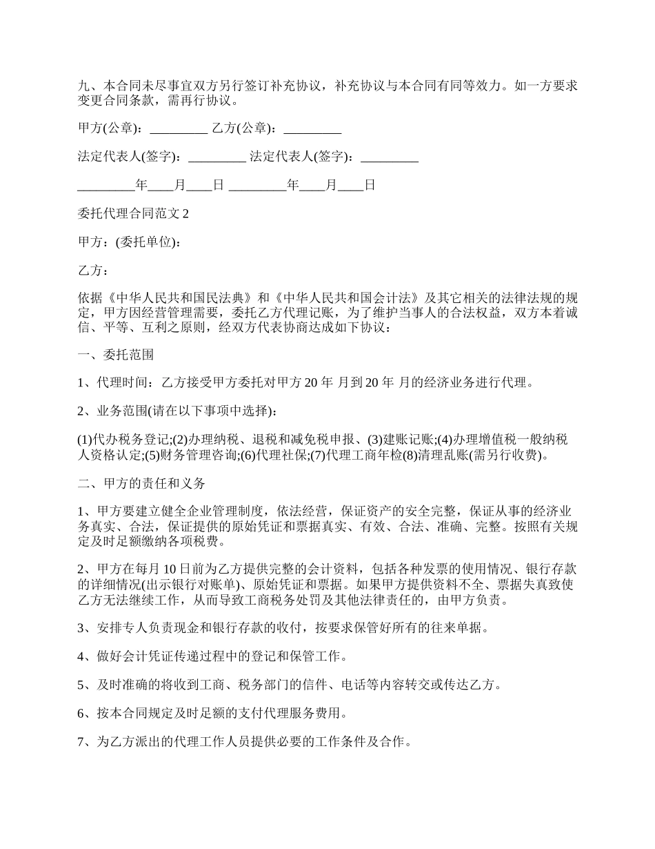 委托代理合同模板新.docx_第2页