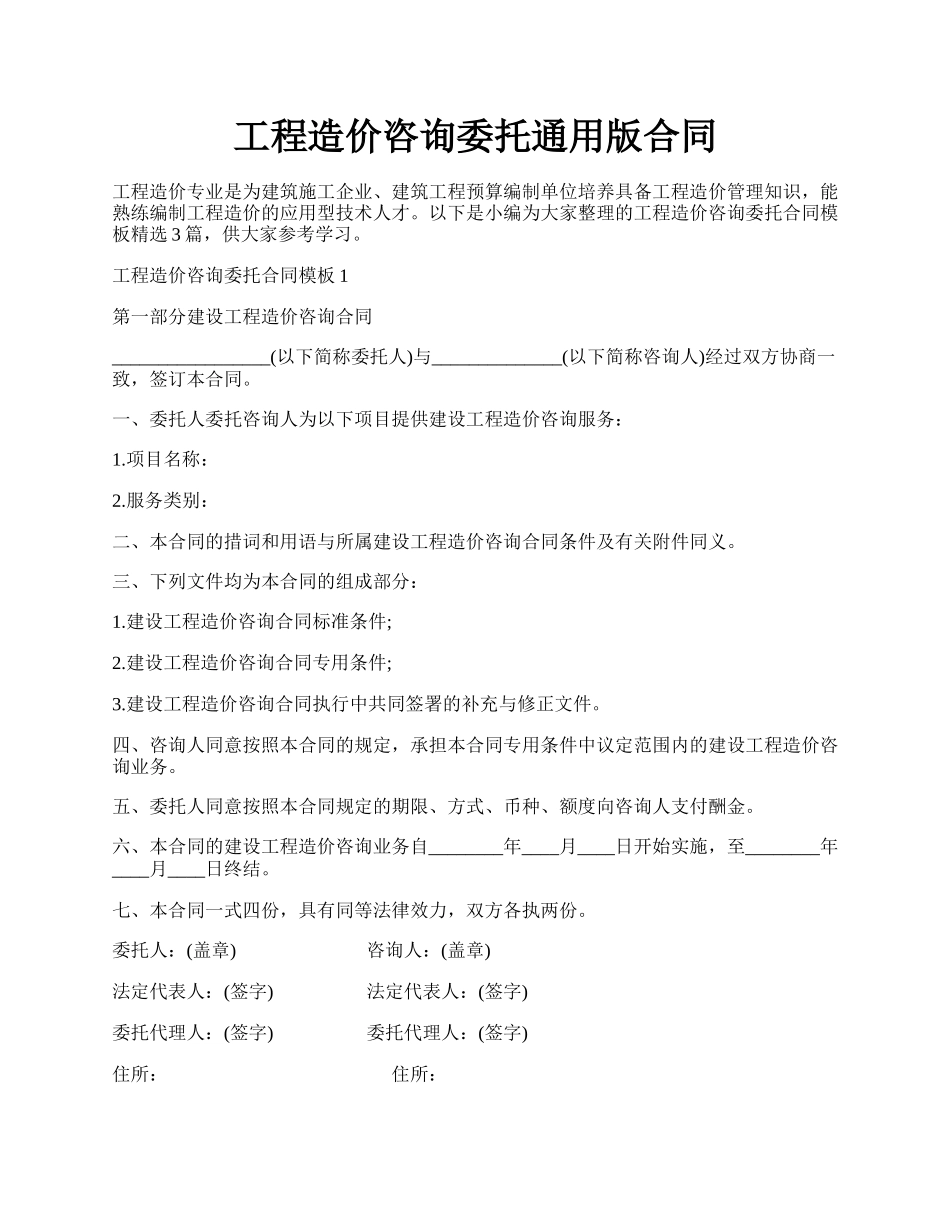 工程造价咨询委托通用版合同.docx_第1页