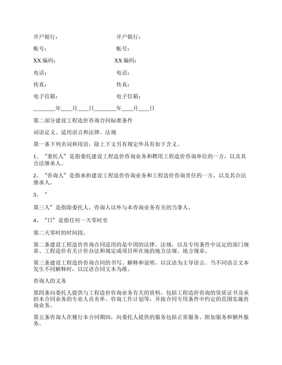 工程造价咨询委托通用版合同.docx_第2页