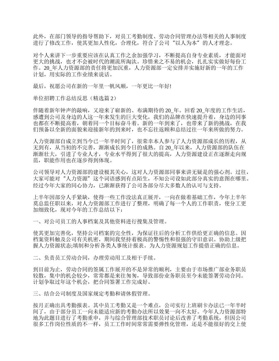 单位招聘工作总结反思.docx_第3页