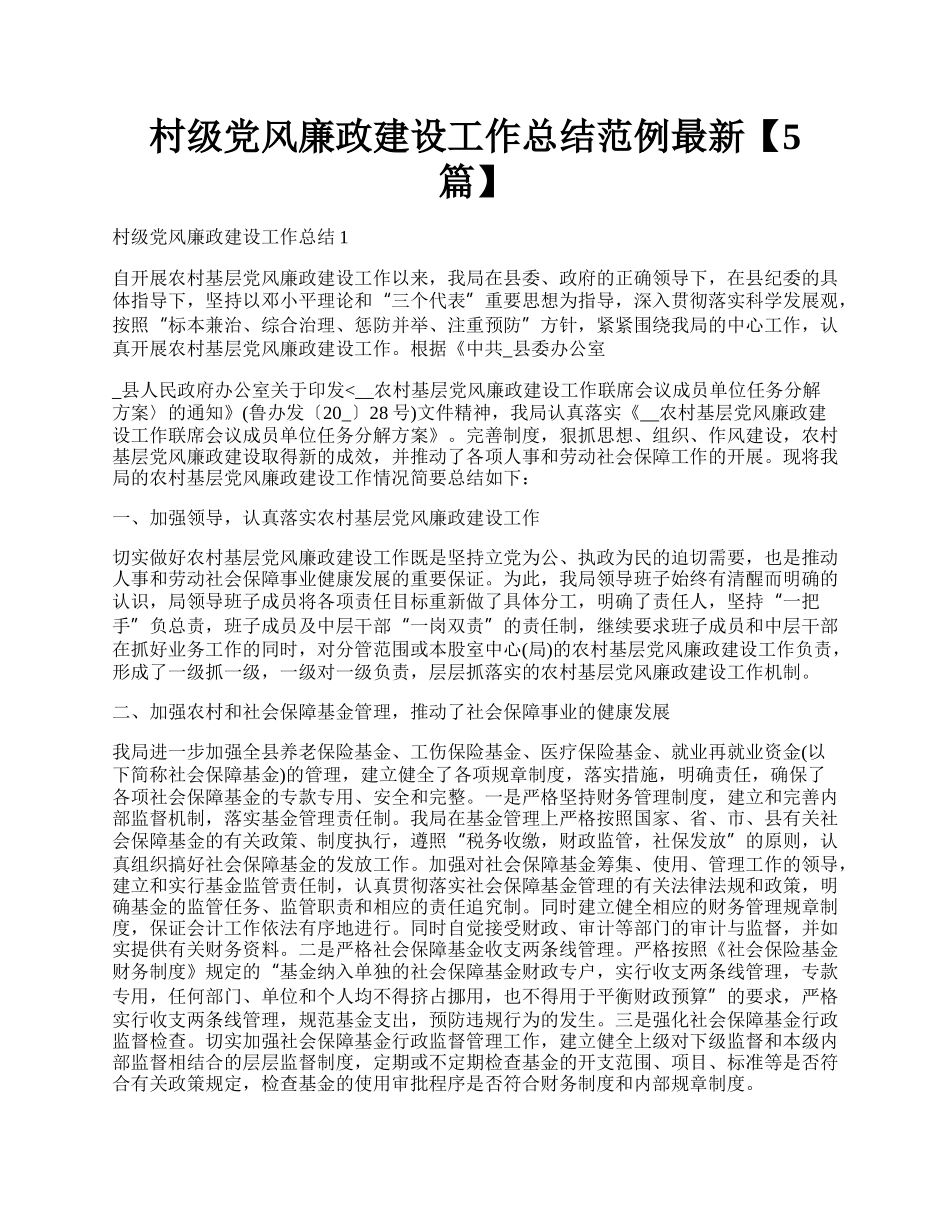 村级党风廉政建设工作总结范例最新【5篇】.docx_第1页