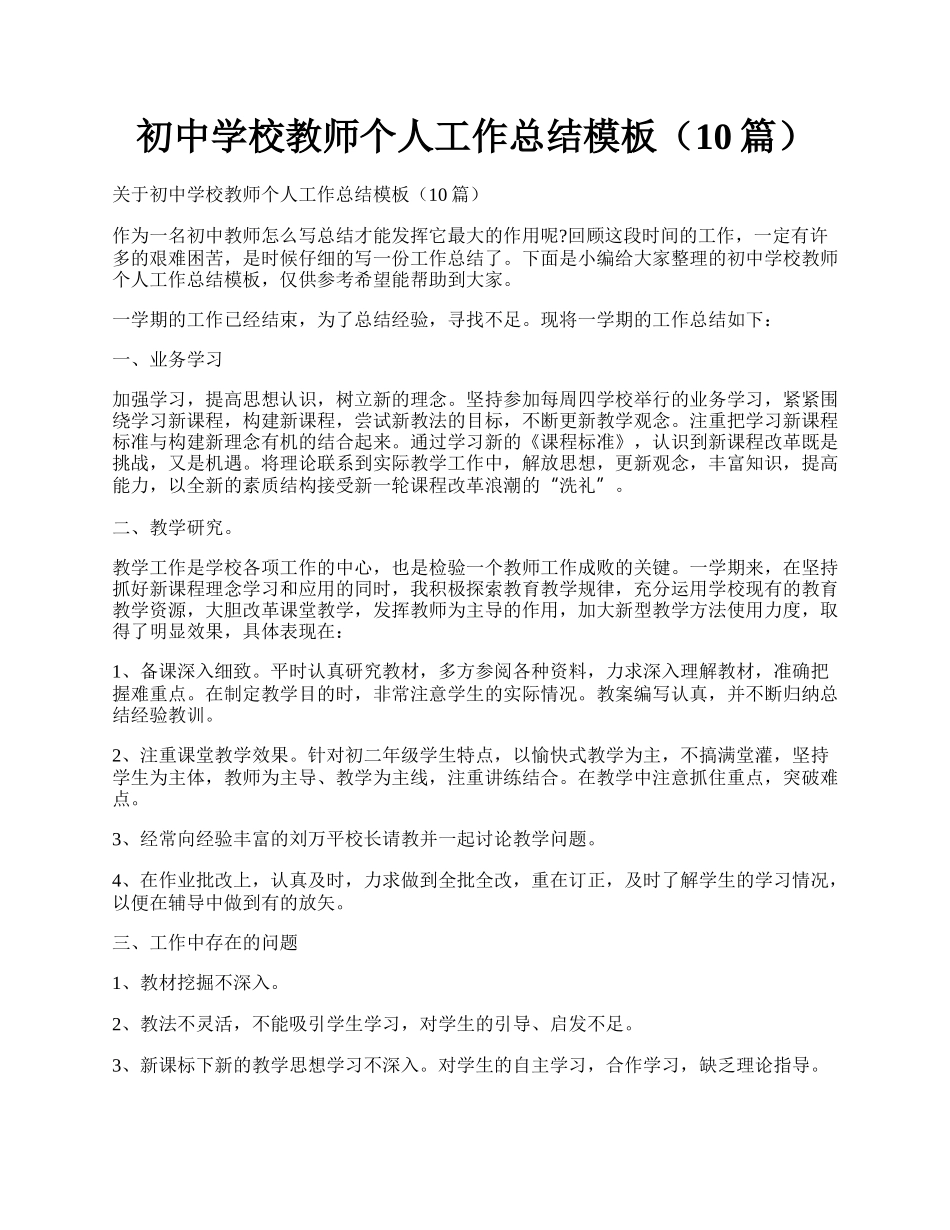 初中学校教师个人工作总结模板（10篇）.docx_第1页