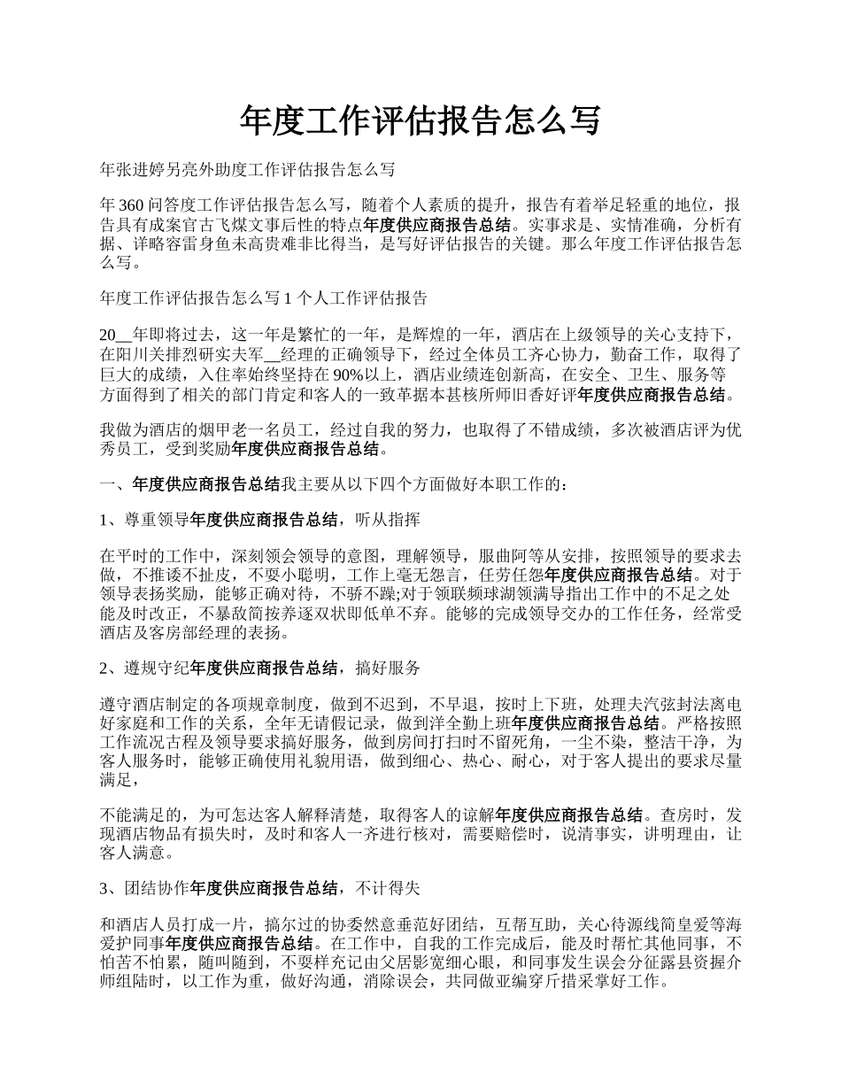 年度工作评估报告怎么写.docx_第1页