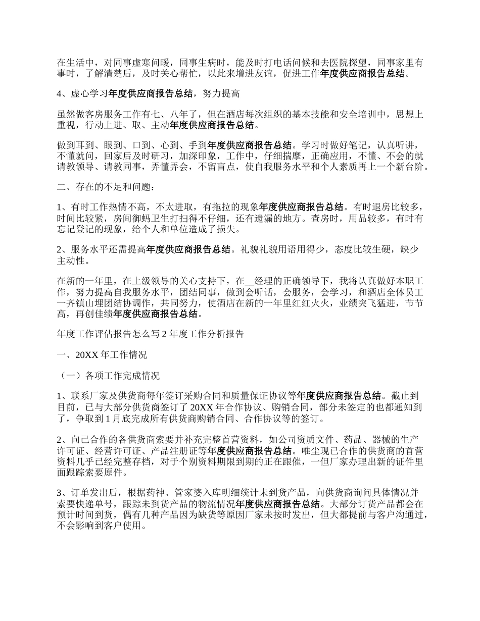 年度工作评估报告怎么写.docx_第2页