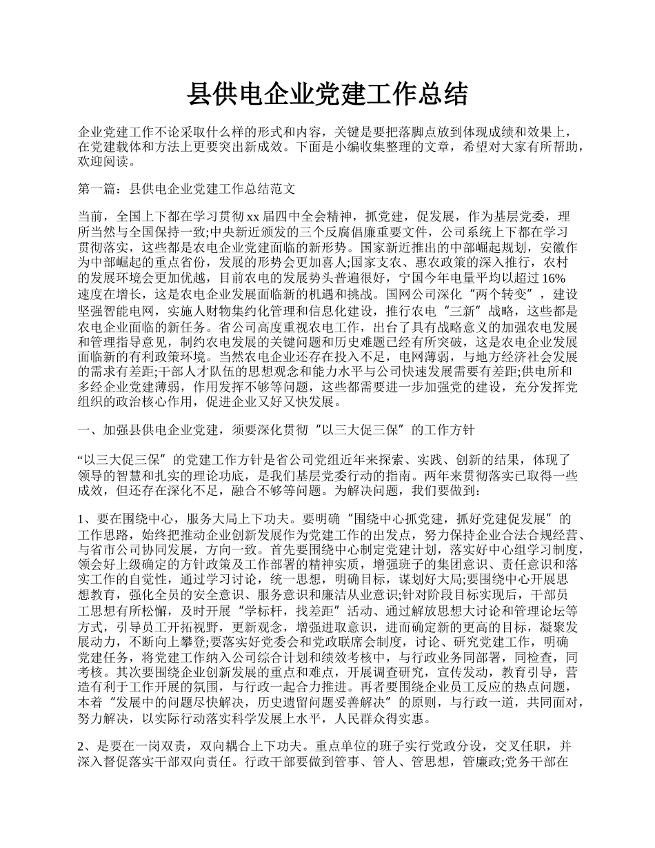 县供电企业党建工作总结.docx_第1页