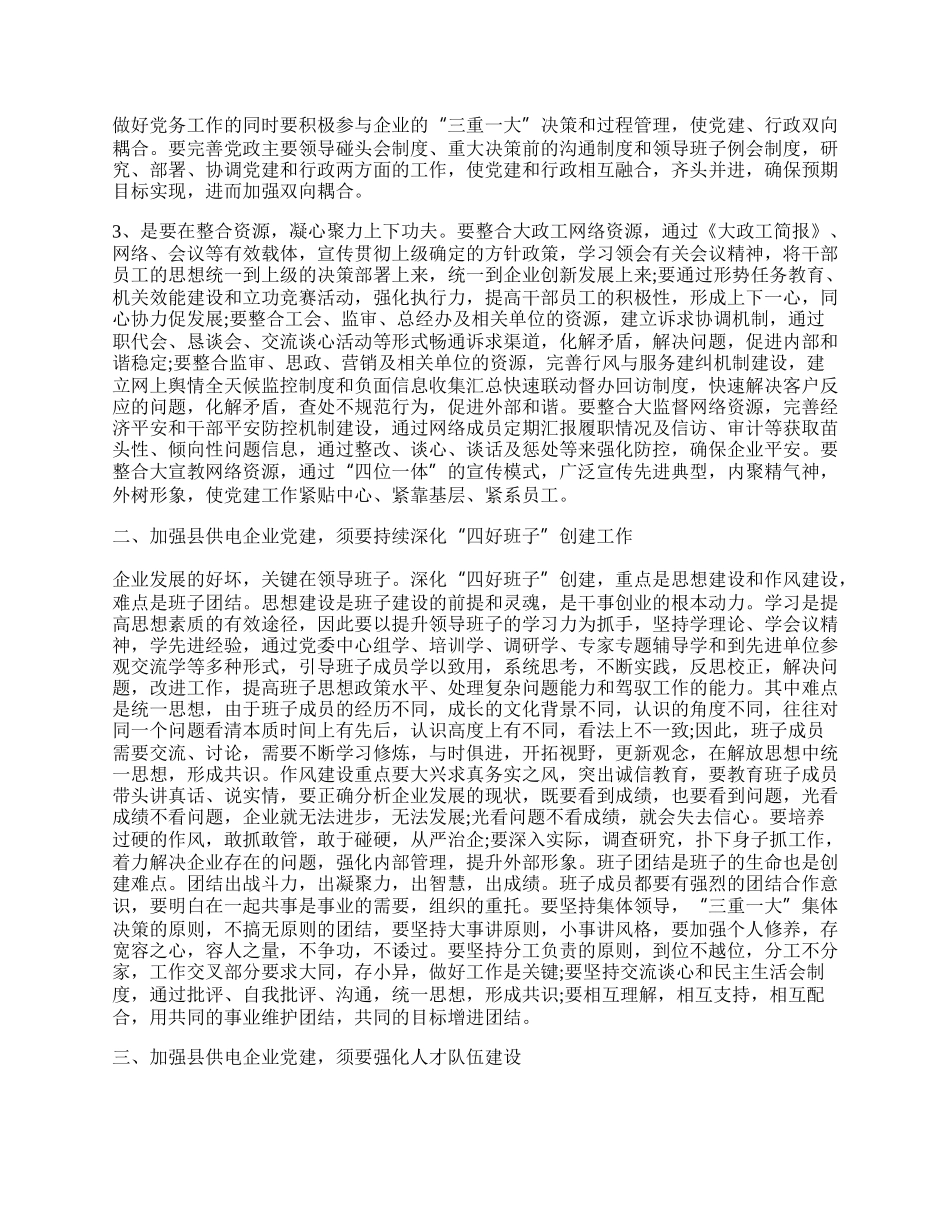 县供电企业党建工作总结.docx_第2页