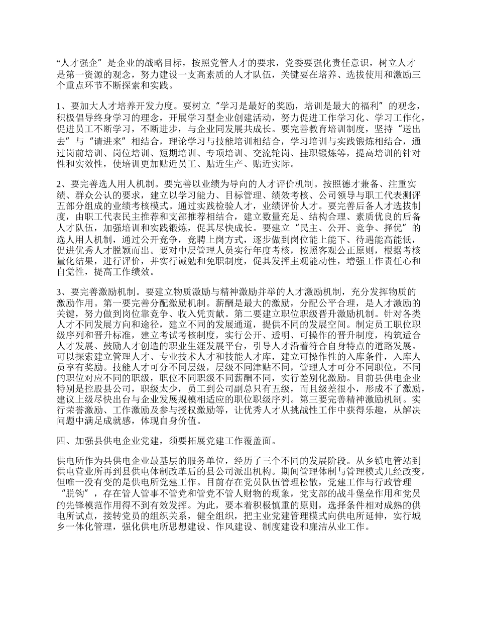 县供电企业党建工作总结.docx_第3页