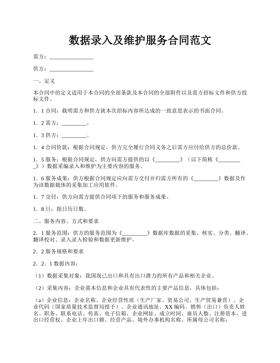 数据录入及维护服务合同范文.docx_第1页