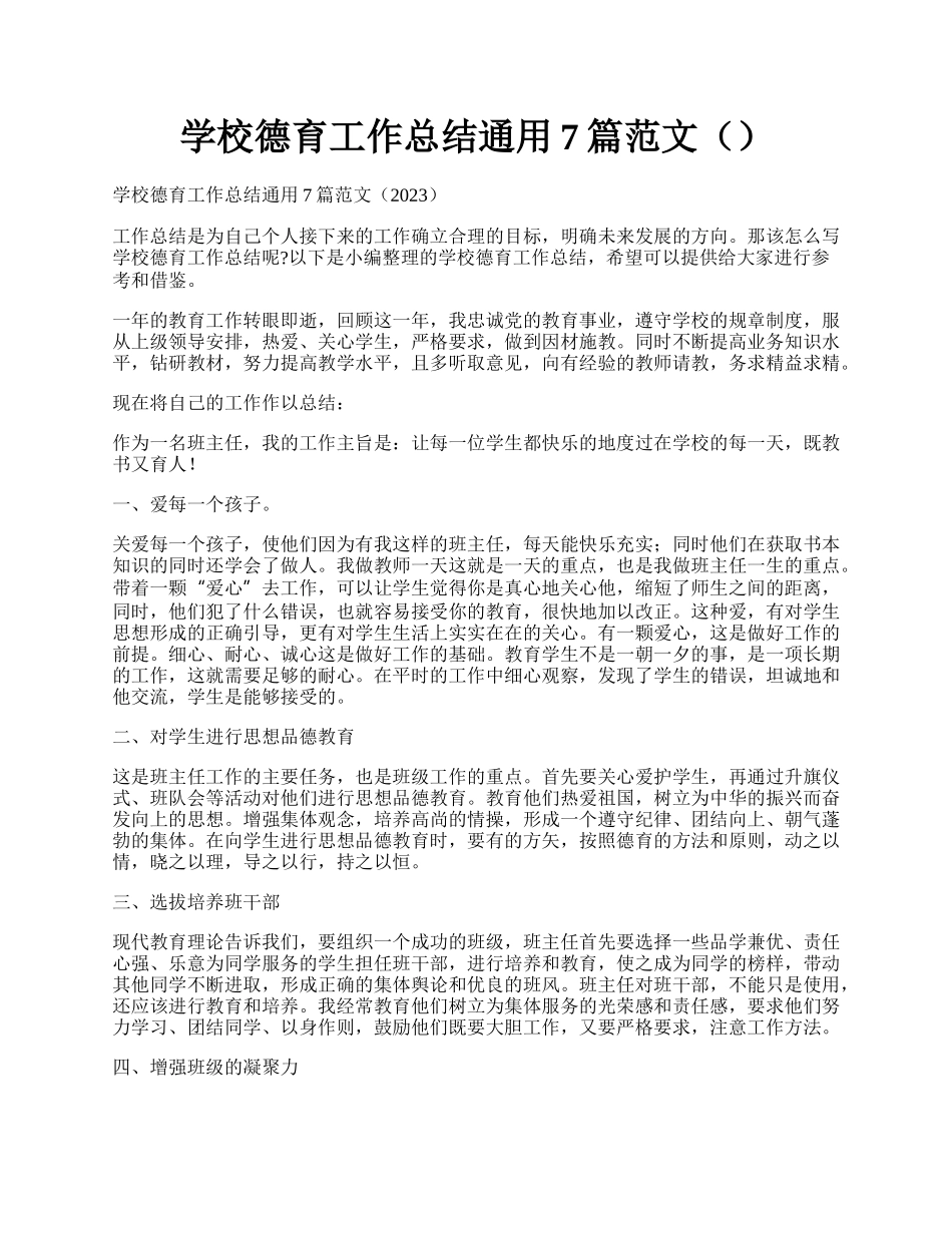 学校德育工作总结通用7篇范文（）.docx_第1页