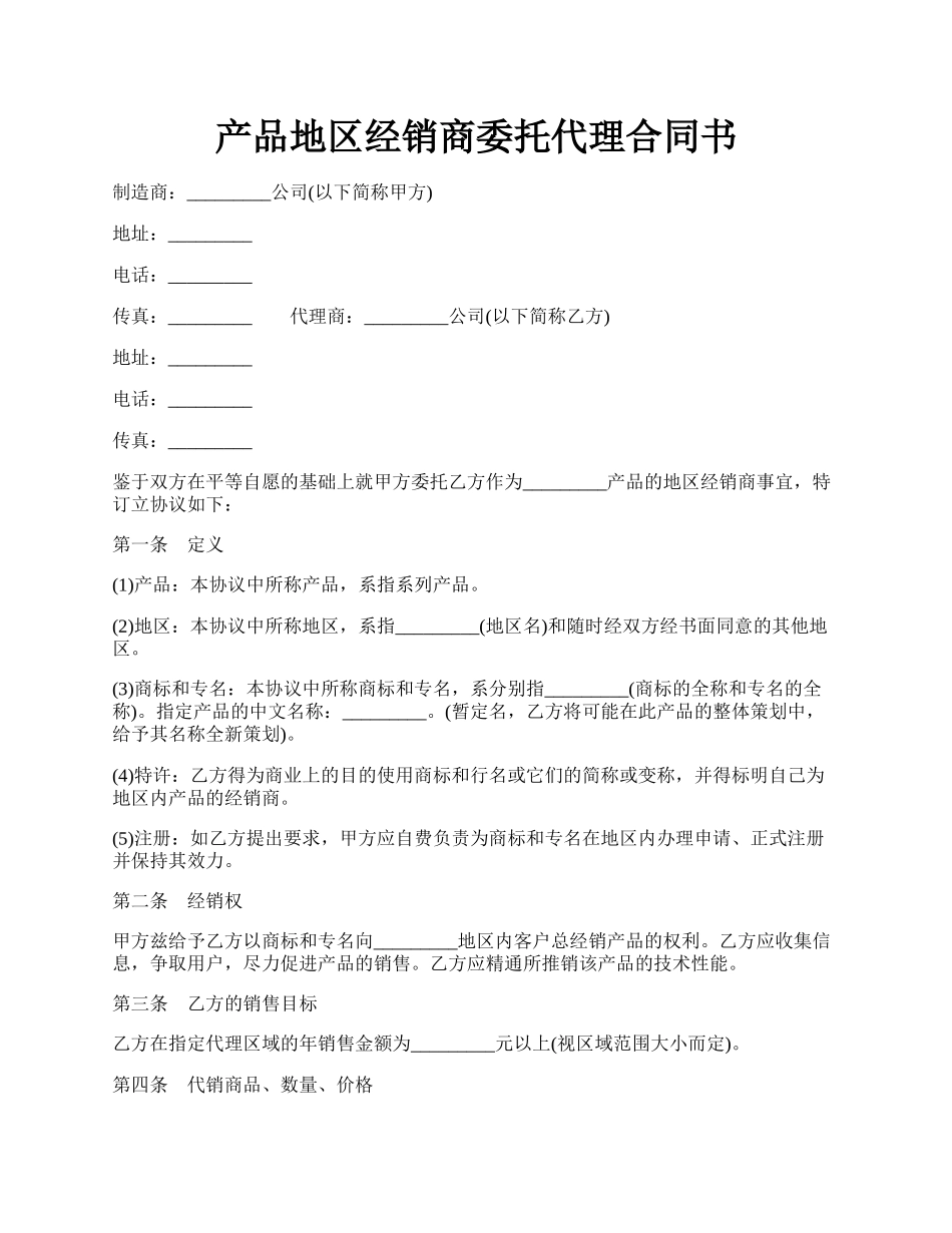 产品地区经销商委托代理合同书.docx_第1页