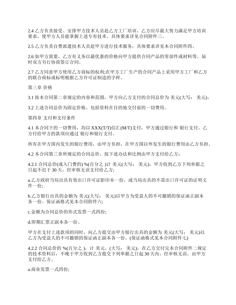 国际专有技术转让合同书.docx_第2页