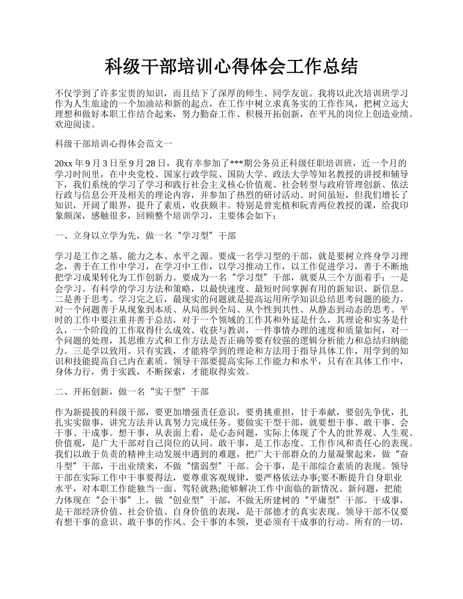 科级干部培训心得体会工作总结.docx_第1页