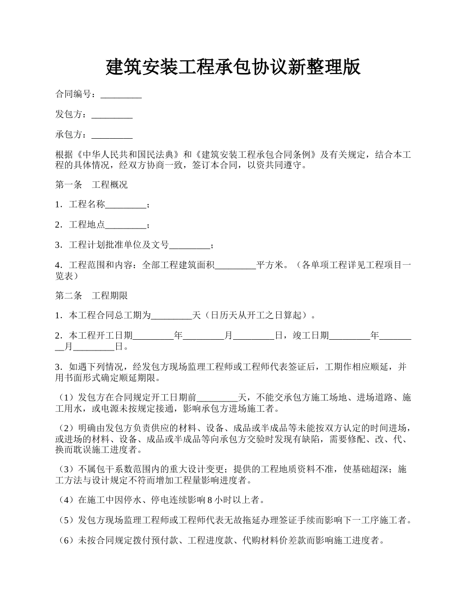 建筑安装工程承包协议新整理版.docx_第1页