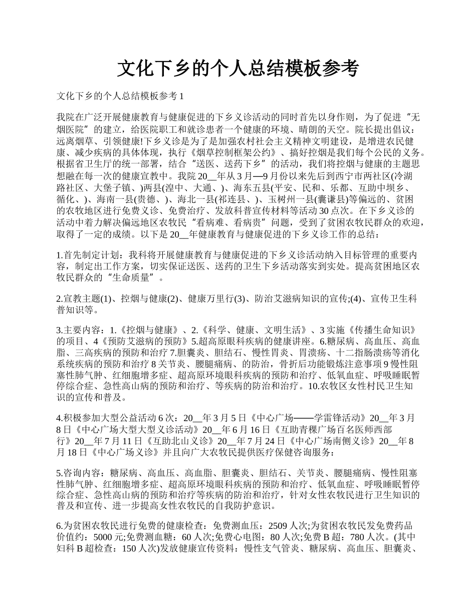 文化下乡的个人总结模板参考.docx_第1页