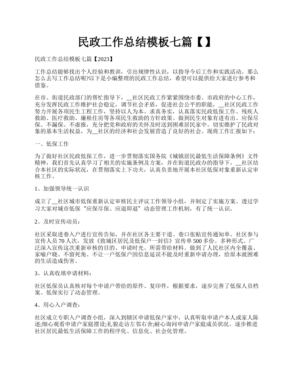 民政工作总结模板七篇【】.docx_第1页