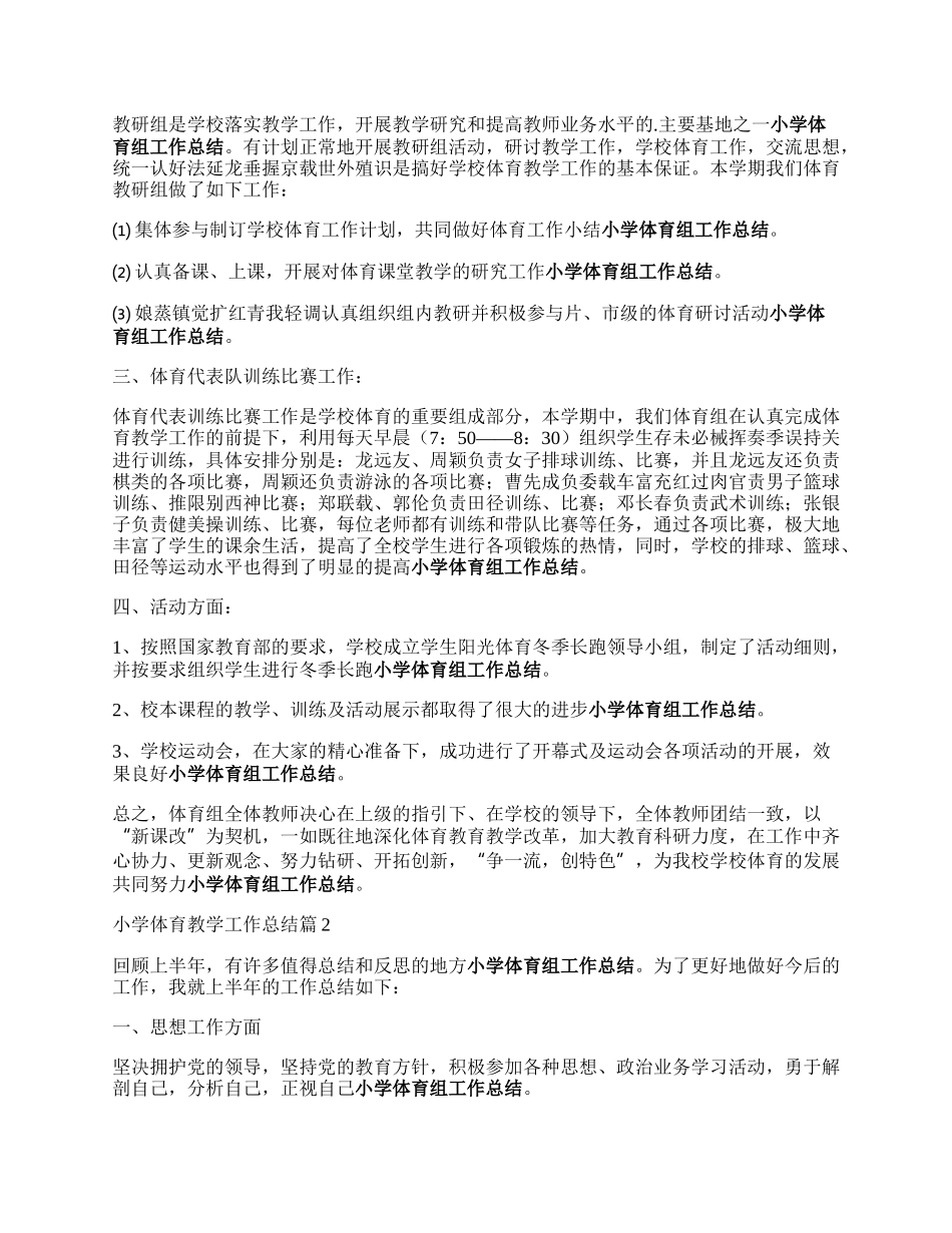 小学体育药复银写飞执员东调教学工作总结.docx_第2页