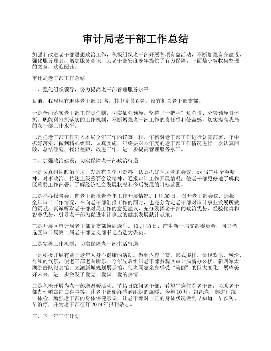 审计局老干部工作总结.docx_第1页