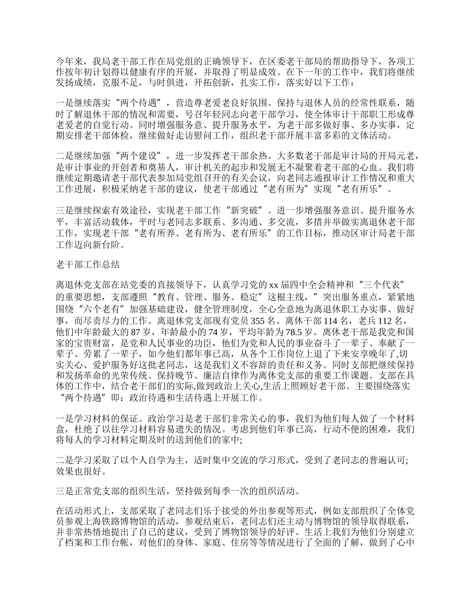 审计局老干部工作总结.docx_第2页