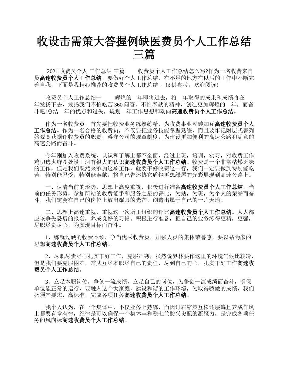 收设击需策大答握例缺医费员个人工作总结三篇.docx_第1页