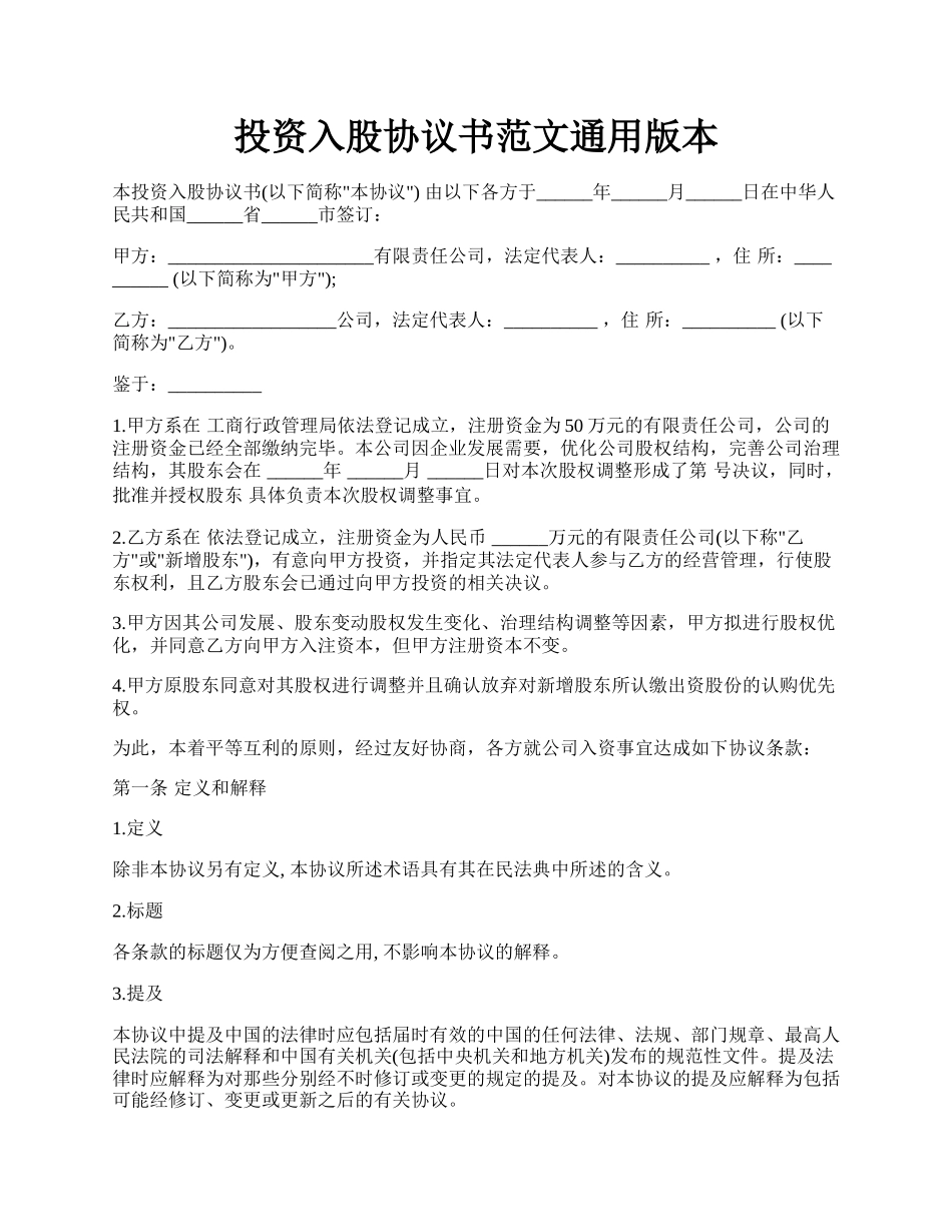 投资入股协议书范文通用版本.docx_第1页