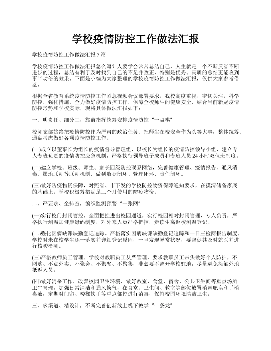 学校疫情防控工作做法汇报.docx_第1页