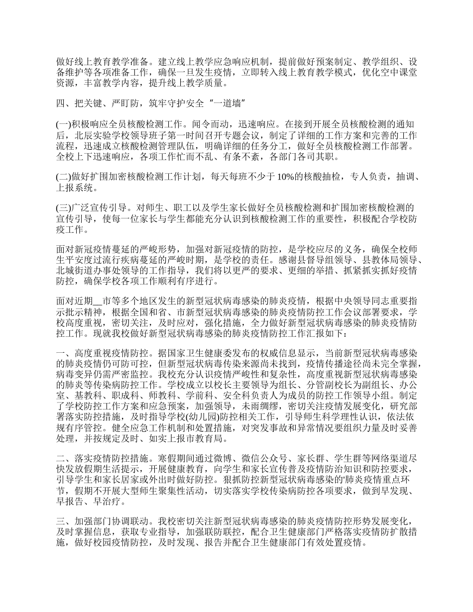 学校疫情防控工作做法汇报.docx_第2页