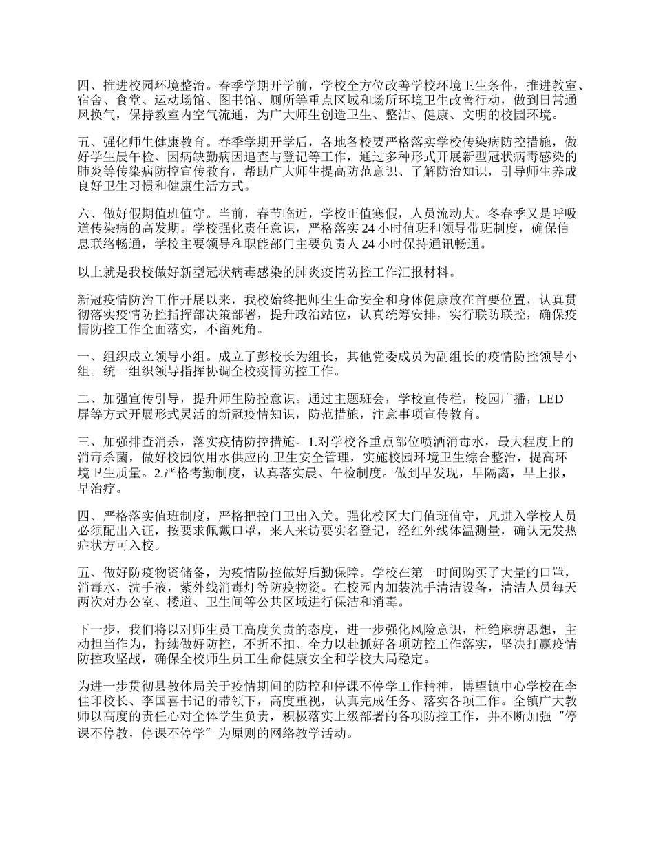 学校疫情防控工作做法汇报.docx_第3页