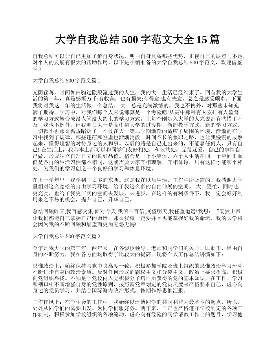 大学自我总结500字范文大全15篇.docx_第1页