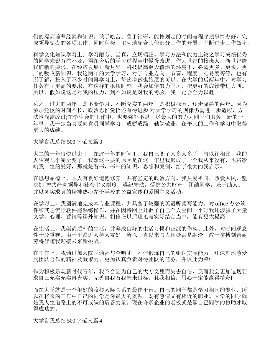 大学自我总结500字范文大全15篇.docx_第2页